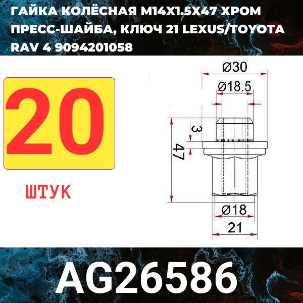 AG26586/20 Гайка колесная M14x1.5x47 пресс-шайба хром ключ 21 20 шт 2