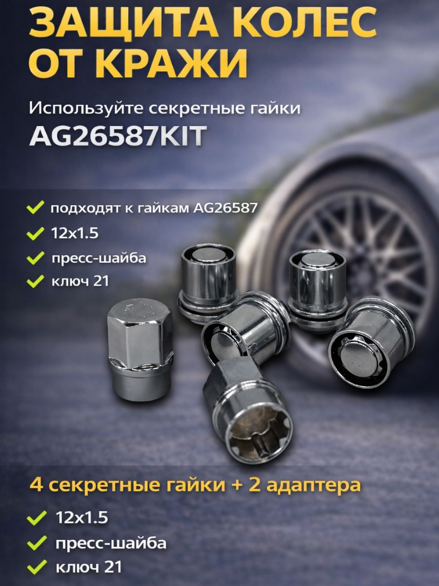 AG26587 Гайка колесная M12x1.5 пресс-шайба плавающая закрытая хром ключ 21 высота 37.5 мм Auto-Gur 1 шт 9