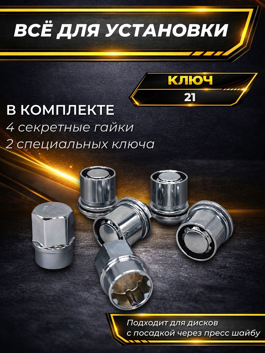 AG26587KIT Гайки секретные M12x1.5 пресс-шайба ключ 21 комплект 4 шт 2 ключа 4