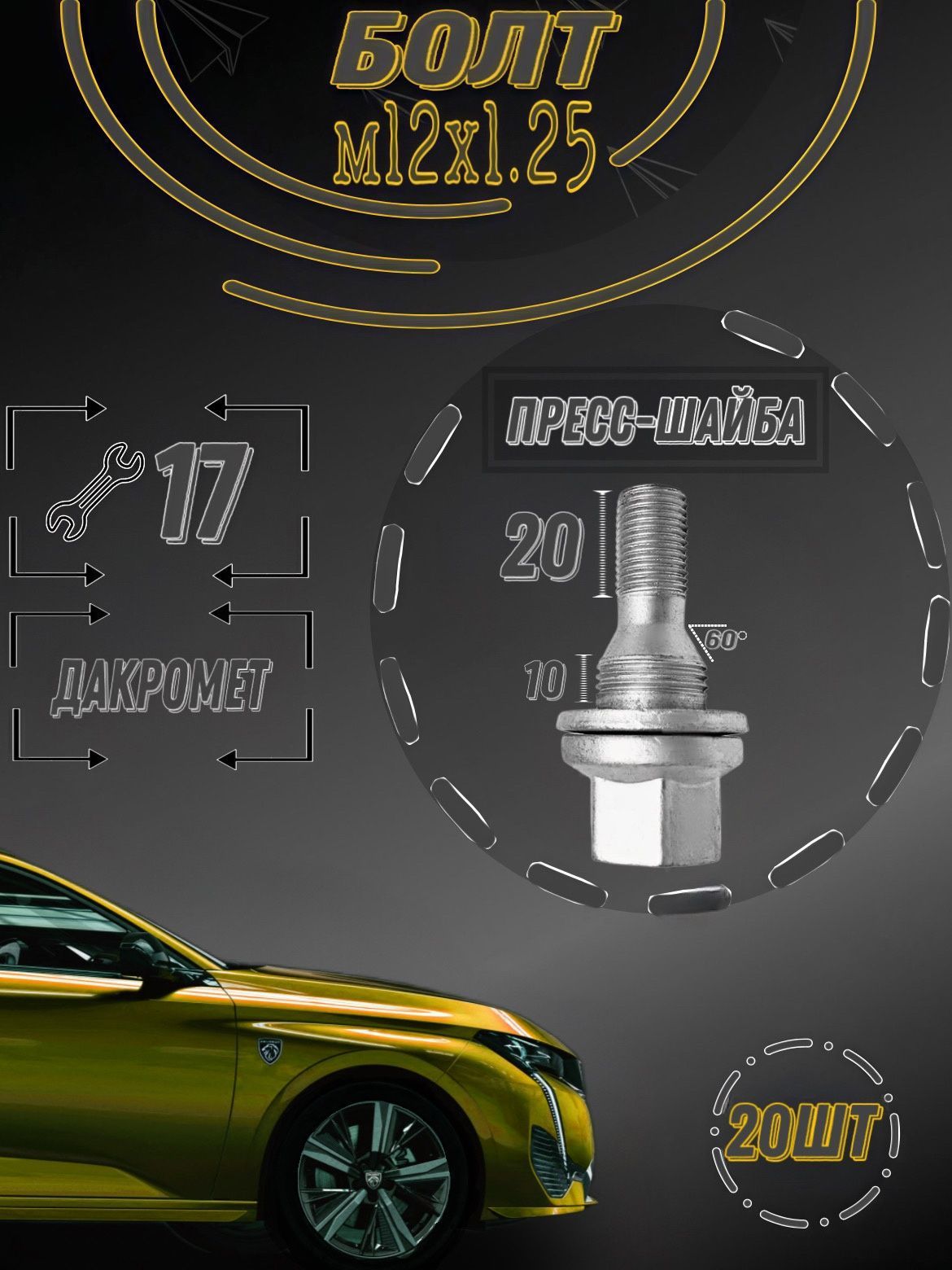 БОЛТ КОЛЕСНЫЙ КЛЮЧ-17 M12X1,25 5405.67 PEUGEOT/CITROEN 20 штук AG29208/20