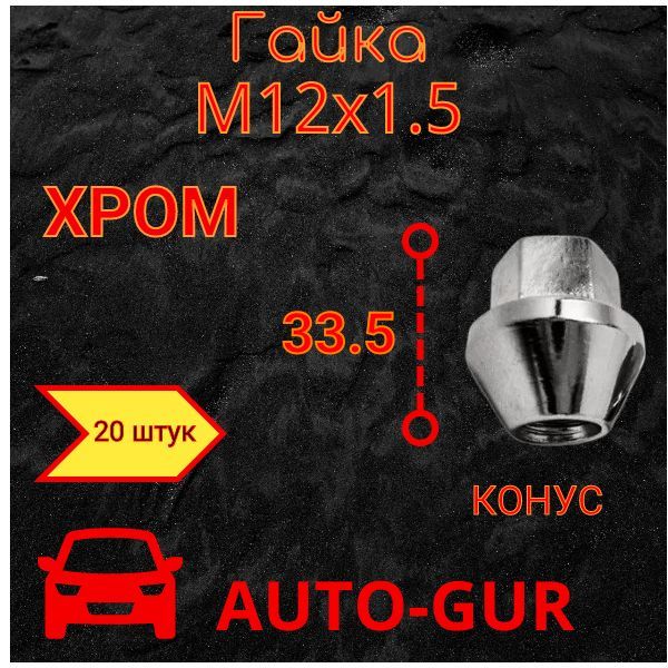 Гайка колесная, закрытая FORD Сиерра, Скорпио, Эскорт, Мондео, Фокус I, II; Фиеста/Фьюжен для литых дисков 1678260 12х1,5х33,5 CH 19 AG29463/5