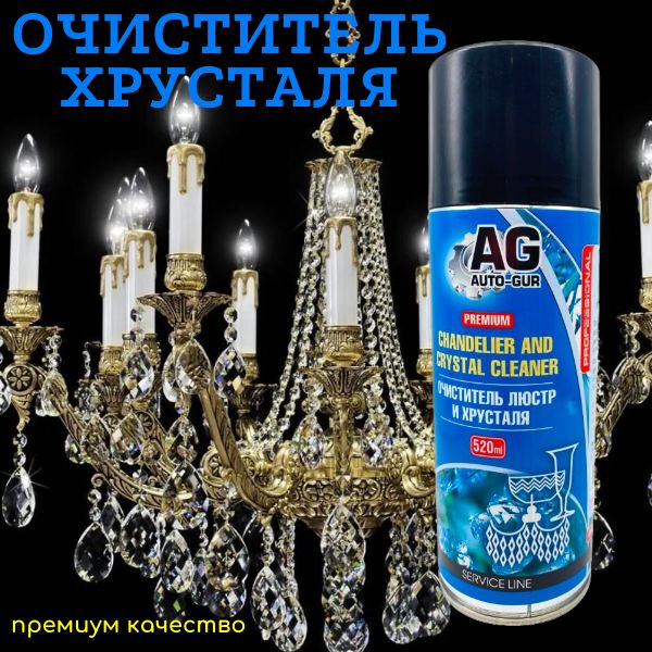 AG3000 Очиститель пенный для люстр хрусталя и стекла Auto-Gur Professional 520 мл аэрозоль 3