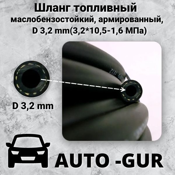Шланг топливный 3.2мм, армированный (3,2*10,5-1,6 МПа МБС). ЦЕНА ЗА 1 МЕТР AG322500050