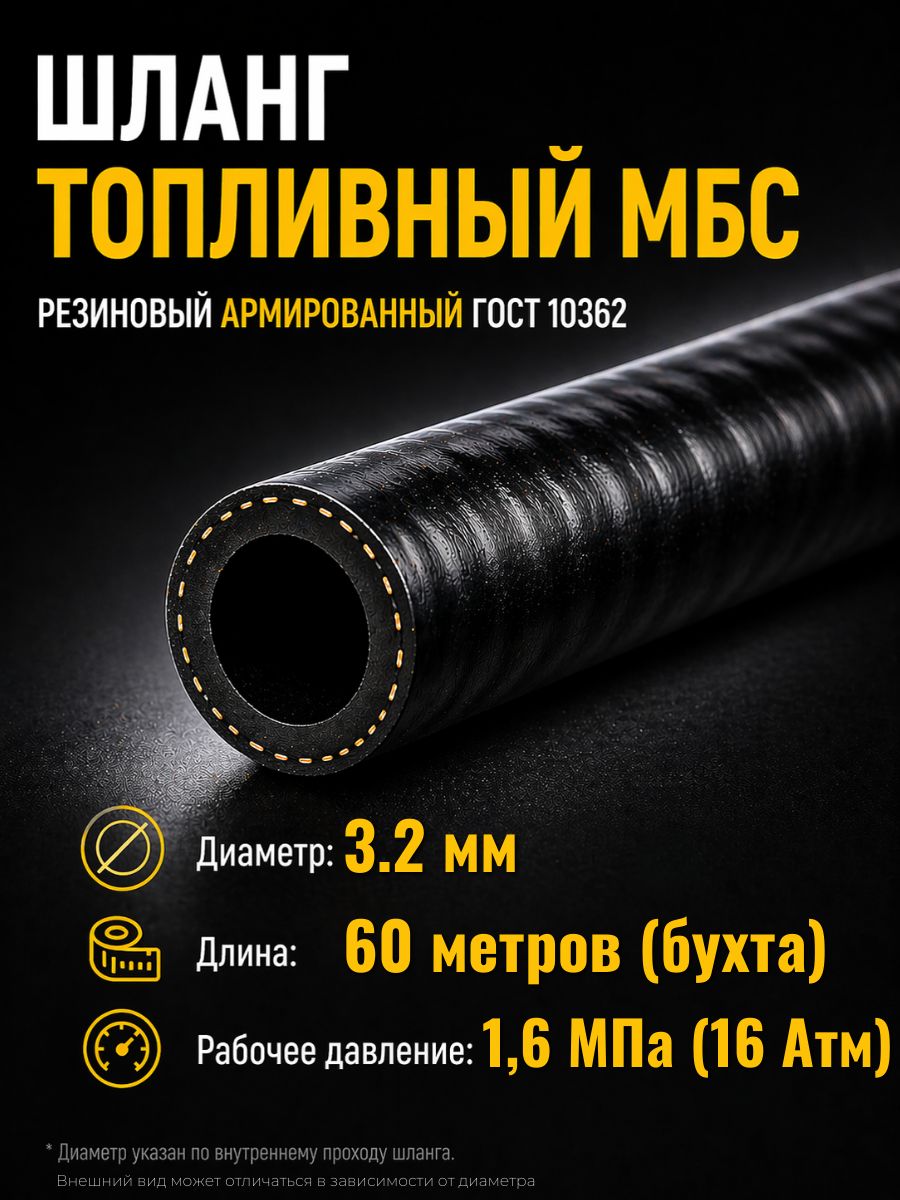 AG322500050 Шланг топливный 3,2 мм Auto-Gur МБС армированный ГОСТ 10362 1,6 МПа бухта 60 м AG322500050/60