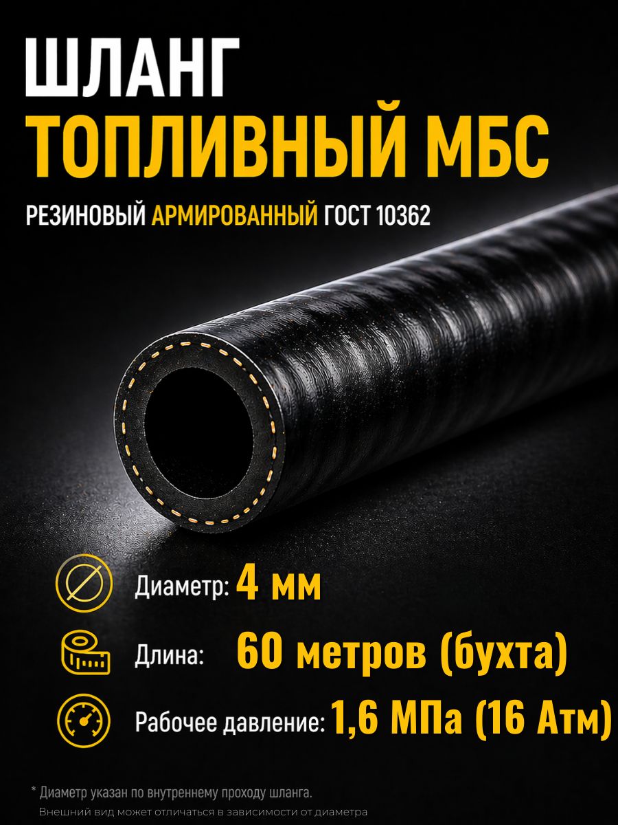 AG322510051 Шланг топливный 4 мм Auto-Gur МБС армированный ГОСТ 10362 1,6 МПа бухта 60 м AG322510051/60