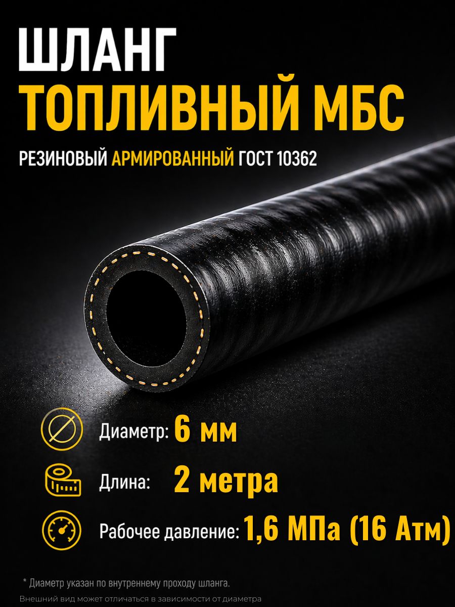 AG322510052 Шланг топливный 6 мм Auto-Gur МБС армированный ГОСТ 10362 1,6 МПа 2 м AG322510052/2