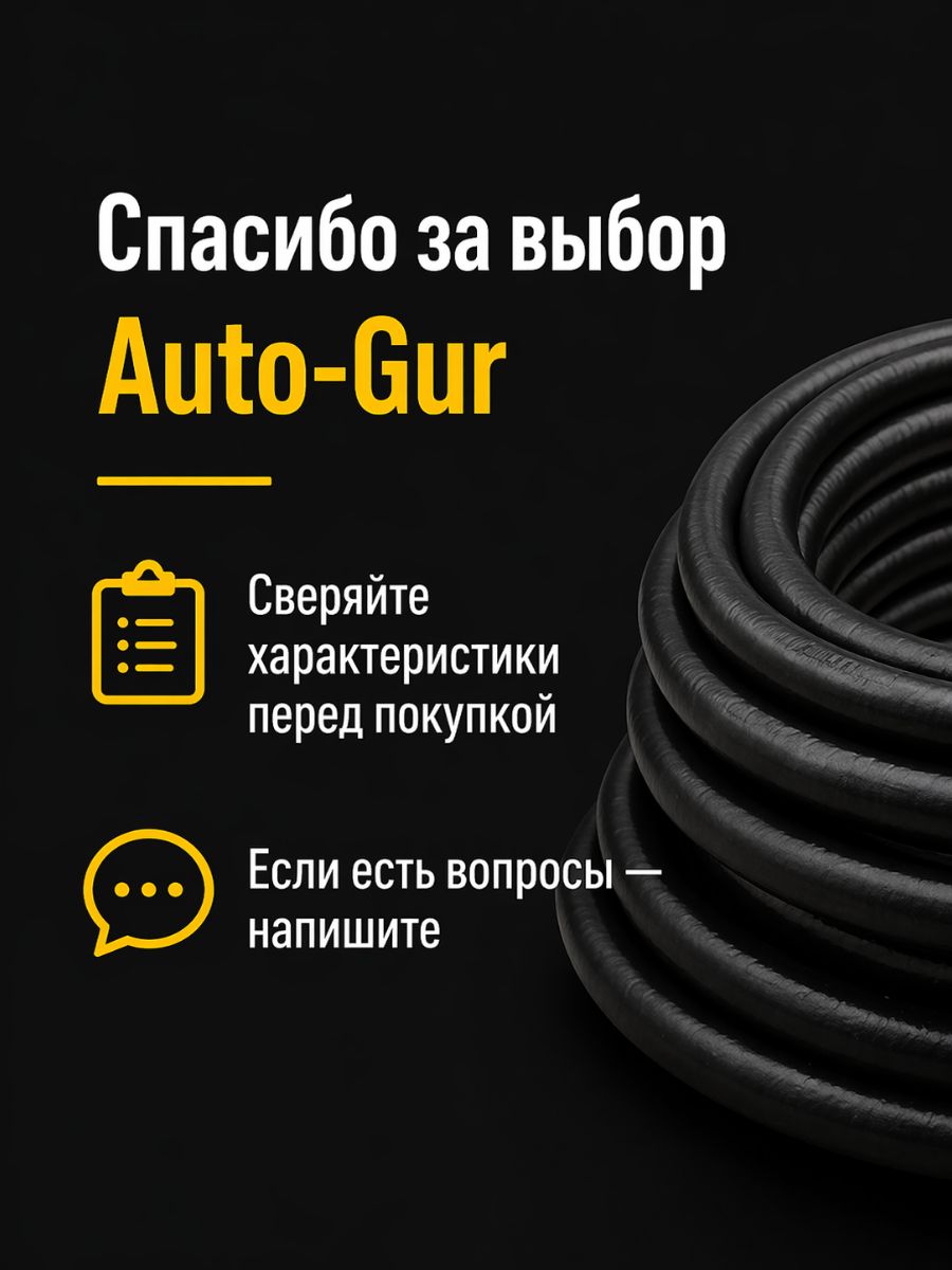 AG322510052 Шланг топливный 6 мм Auto-Gur МБС армированный ГОСТ 10362 1,6 МПа 2 м 8