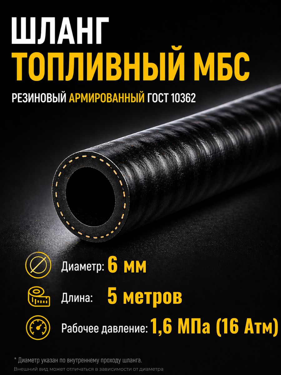 AG322510052 Шланг топливный 6 мм Auto-Gur МБС армированный ГОСТ 10362 1,6 МПа 5 м AG322510052/5