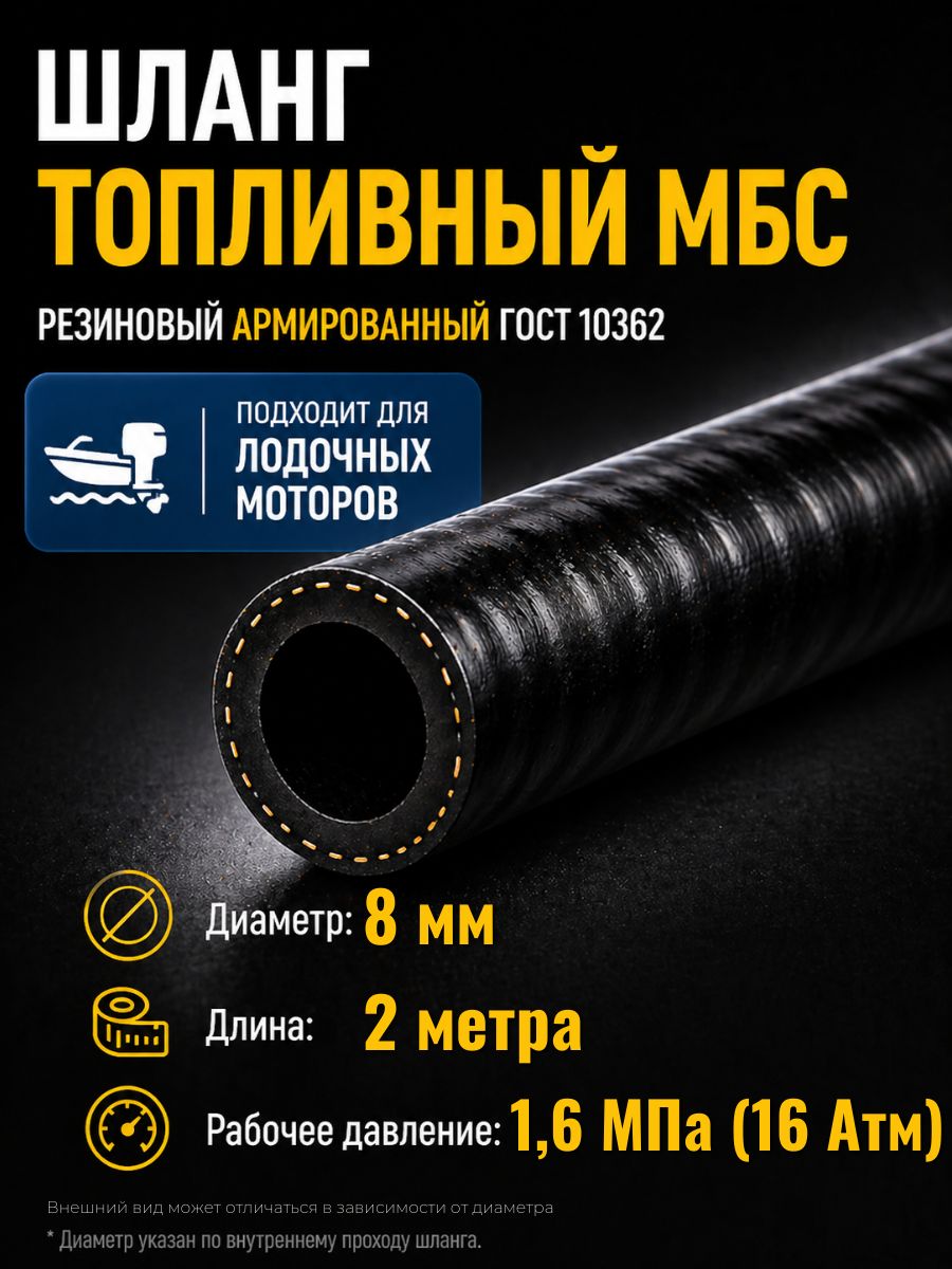 AG322510053 Шланг топливный 8 мм Auto-Gur МБС армированный ГОСТ 10362 1,6 МПа 2 м AG322510053/2