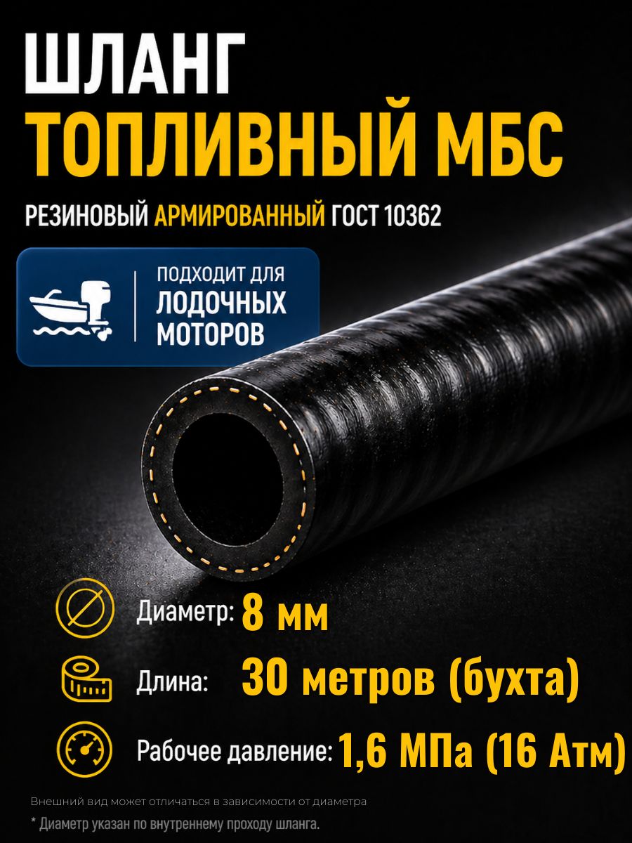AG322510053 Шланг топливный 8 мм Auto-Gur МБС армированный ГОСТ 10362 1,6 МПа бухта 30 м AG322510053/30