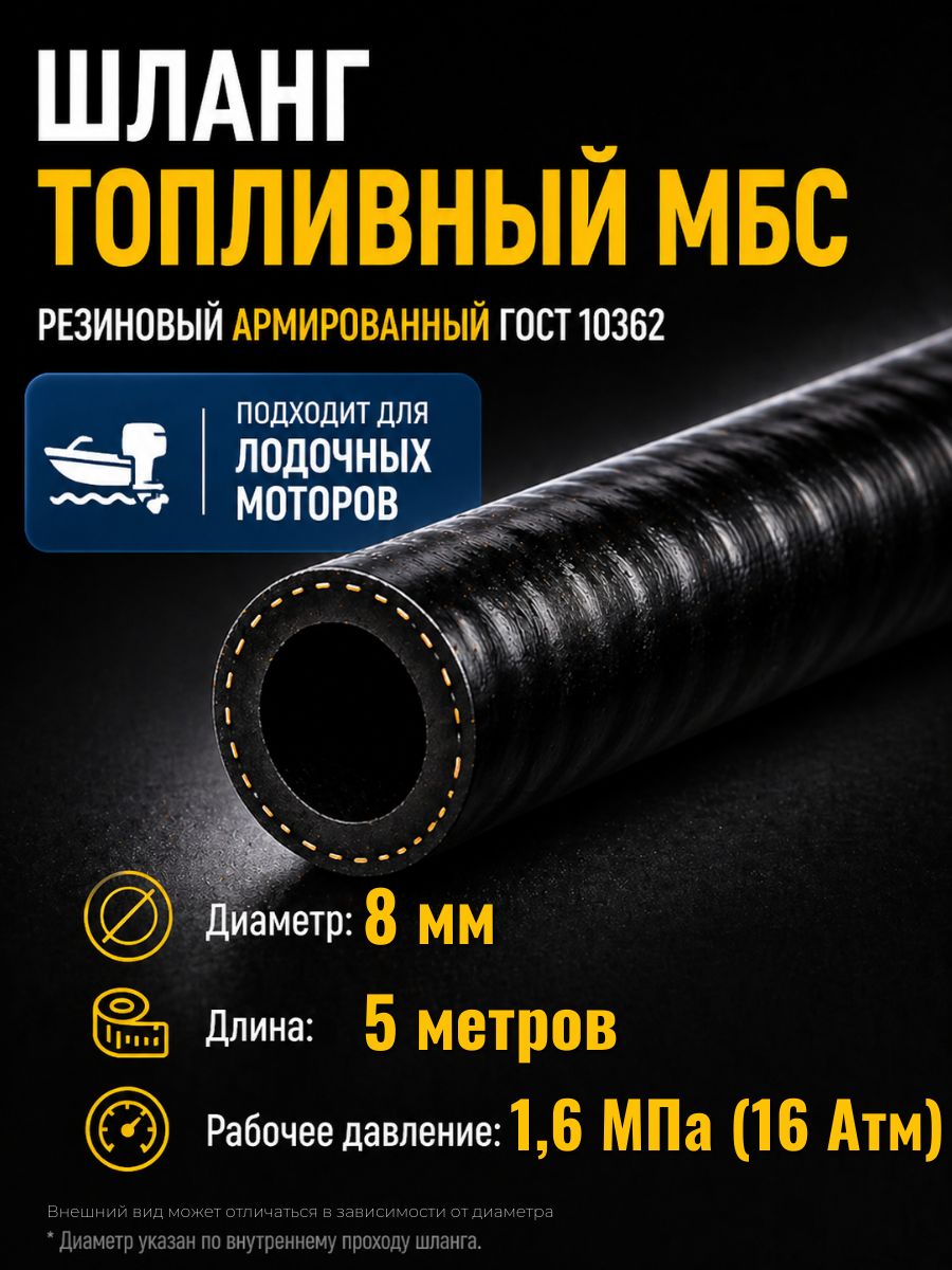 AG322510053 Шланг топливный 8 мм Auto-Gur МБС армированный ГОСТ 10362 1,6 МПа 5 м AG322510053/5