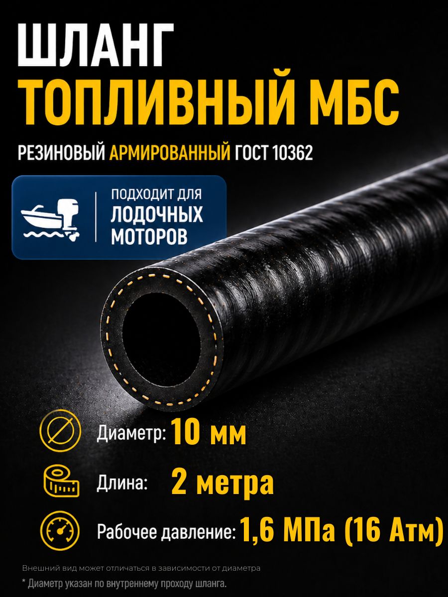 AG322510054 Шланг топливный 10 мм Auto-Gur МБС армированный ГОСТ 10362 1,6 МПа 2 м AG322510054/2