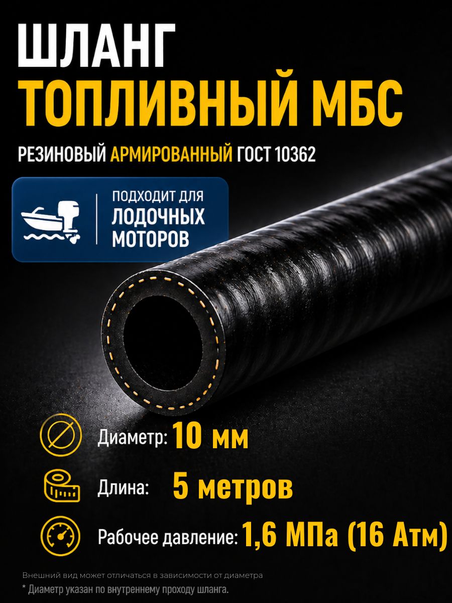AG322510054 Шланг топливный 10 мм Auto-Gur МБС армированный ГОСТ 10362 1,6 МПа 5 м AG322510054/5