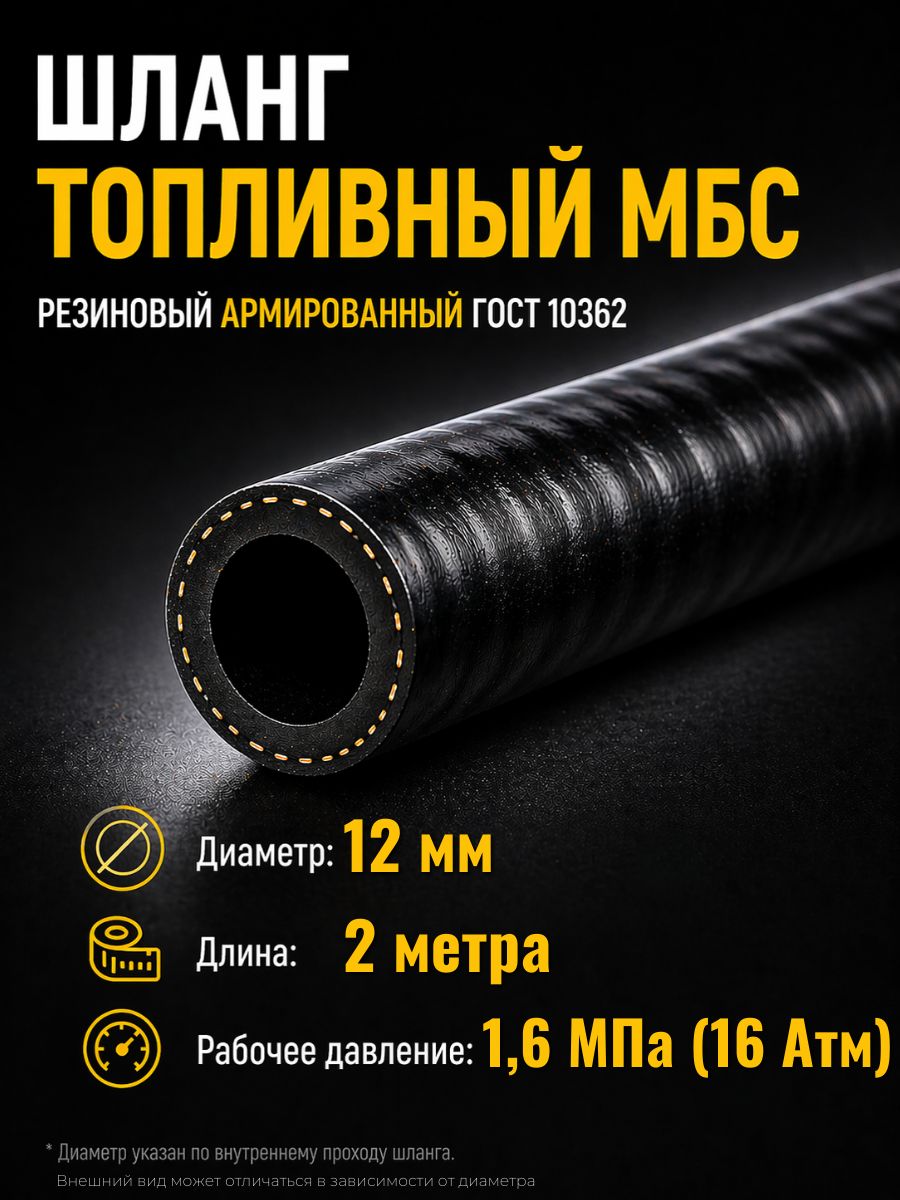 AG322510057 Шланг топливный 14 мм Auto-Gur МБС армированный ГОСТ 10362 1,6 МПа 2 м AG322510057/2