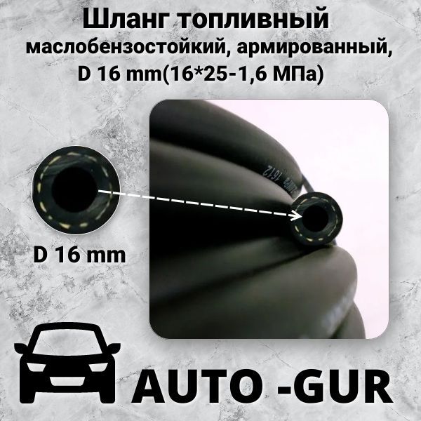 Шланг топливный 16 мм, армированный (16*25-1,6 МПа МБС). ЦЕНА ЗА 1 МЕТР AG322510058