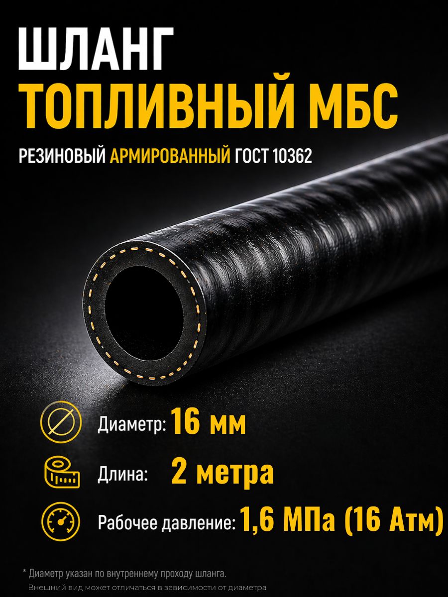 AG322510058 Шланг топливный 16 мм Auto-Gur МБС армированный ГОСТ 10362 1,6 МПа 2 м AG322510058/2