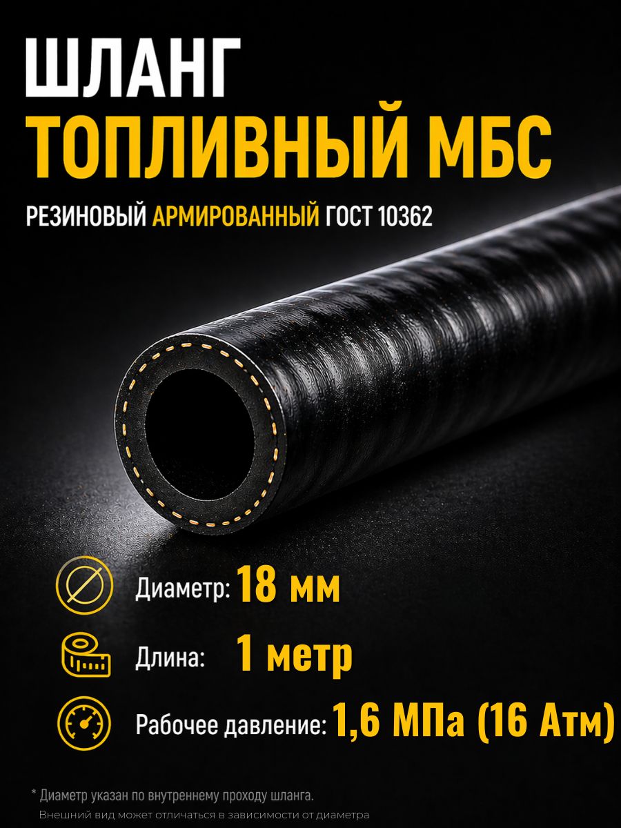 AG322510059 Шланг топливный 18 мм Auto-Gur МБС армированный ГОСТ 10362 1,6 МПа AG322510059