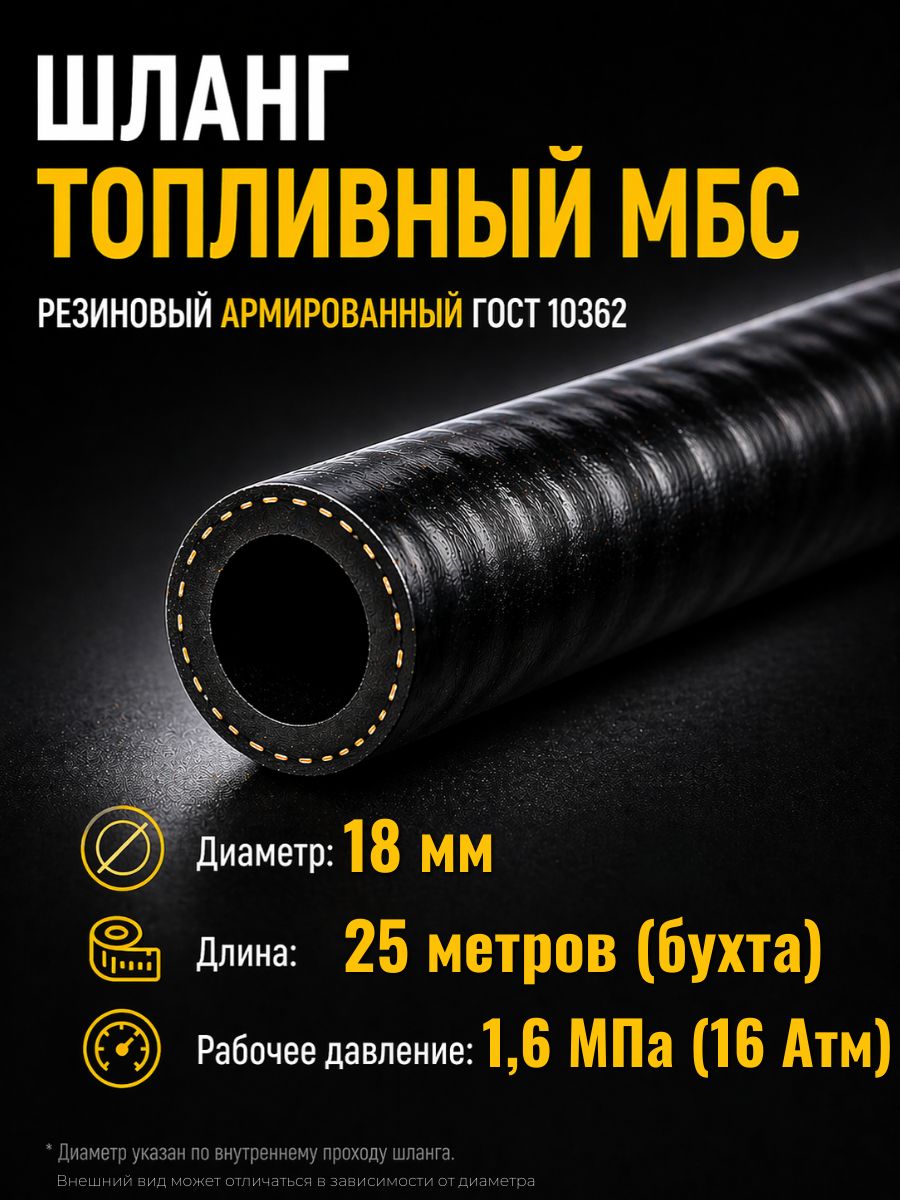 AG322510059 Шланг топливный 18 мм Auto-Gur МБС армированный ГОСТ 10362 1,6 МПа бухта 25 м AG322510059/25