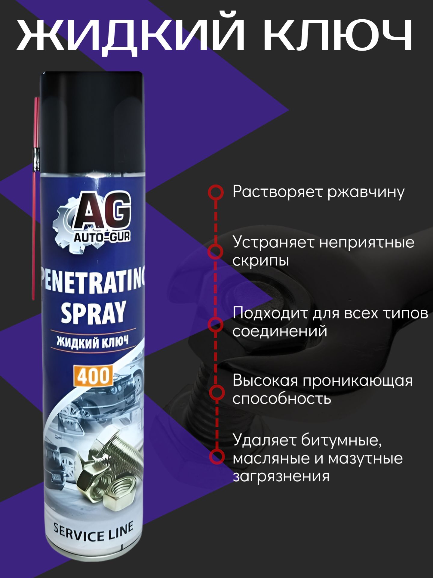 AG3242/2 Жидкий ключ Auto-Gur Professional 400 мл проникающая смазка аэрозоль 2 шт 2