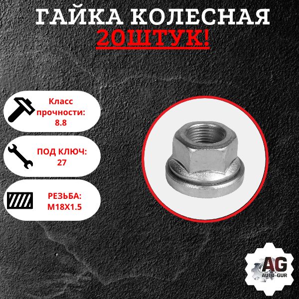 AG33023101034/20 Гайка колесная M18x1.5x32 с шайбой цинк ключ 27 открытая Газель 20 шт AG33023101034/20