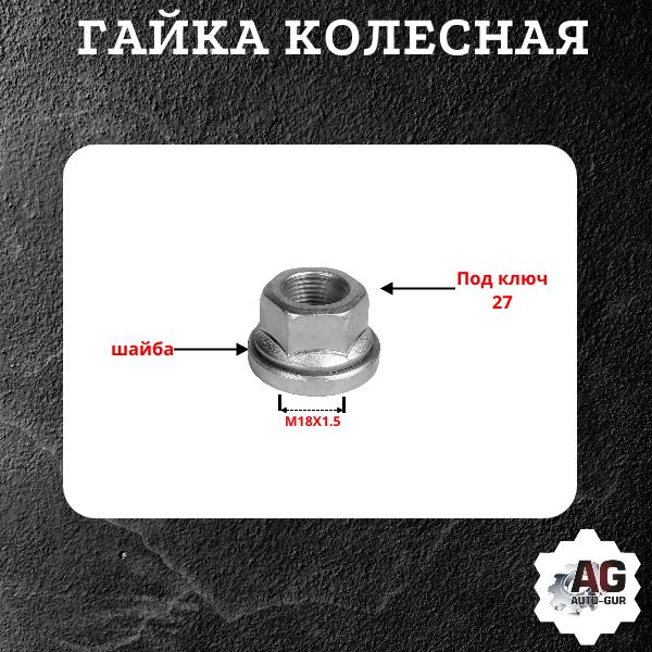 AG33023101034/20 Гайка колесная M18x1.5x32 с шайбой цинк ключ 27 открытая Газель 20 шт 2