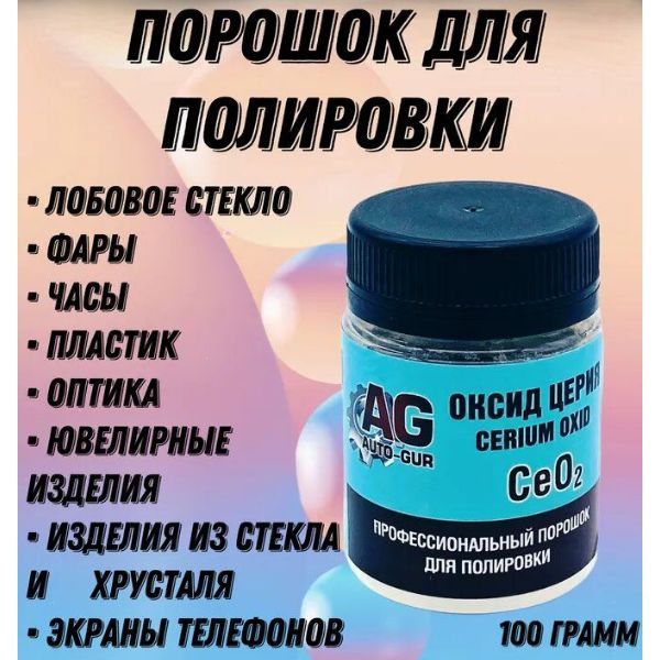 Полироль для стекол, камня, металла, экранов, ювелирных изделий. Оксид Церия Ce02 Professional автомобильная 100 грамм