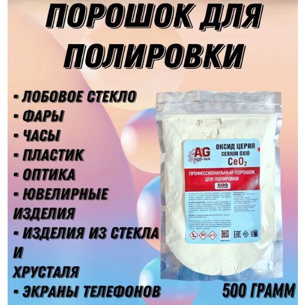 Полироль автомобильный для стекол, камня, металла, экранов, ювелирных изделий. Оксид Церия Ce02 Professional 500 грамм