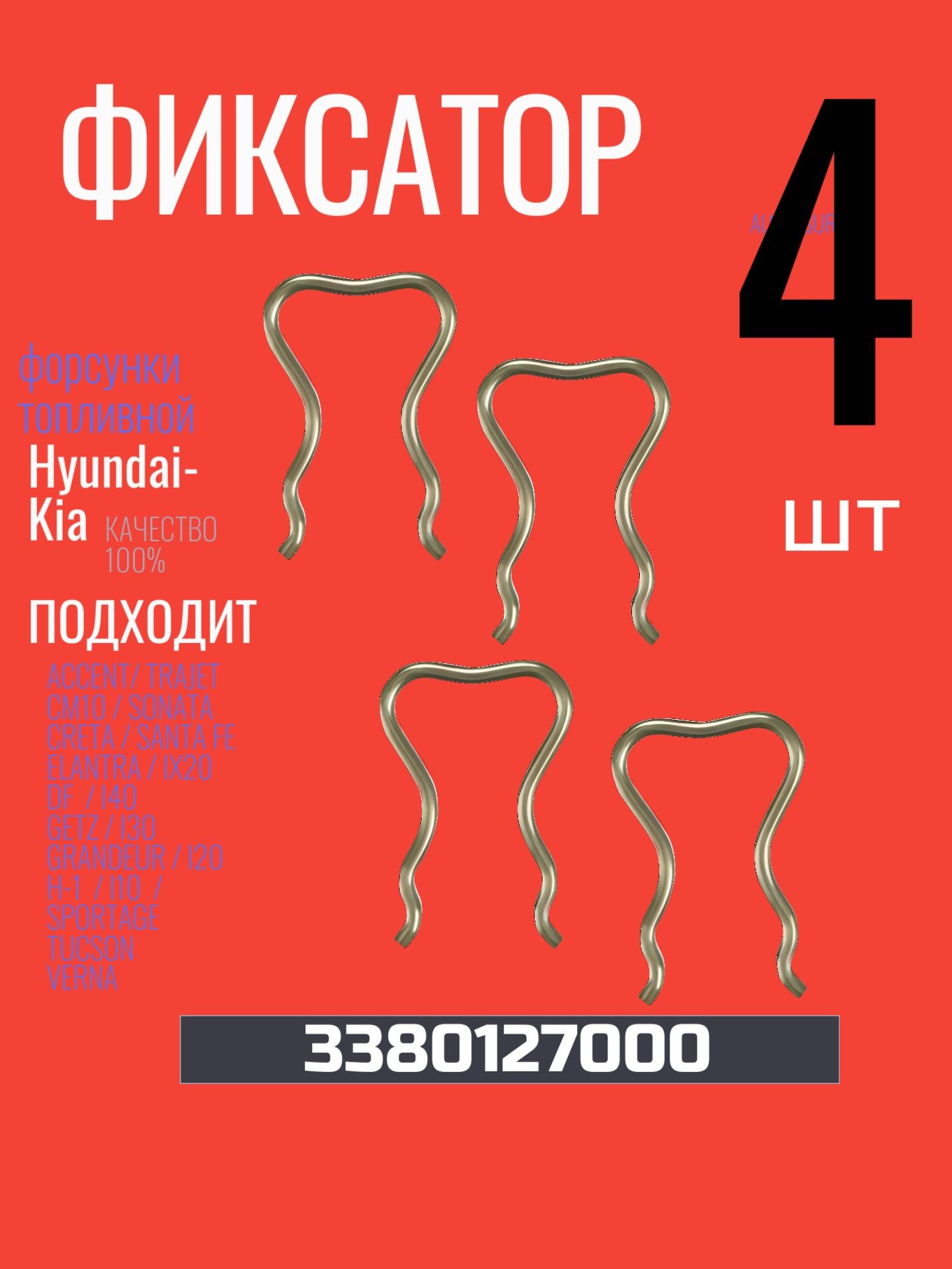 AG3380127000/4 Фиксатор топливной форсунки Hyundai Kia 3380127000 4 шт 4