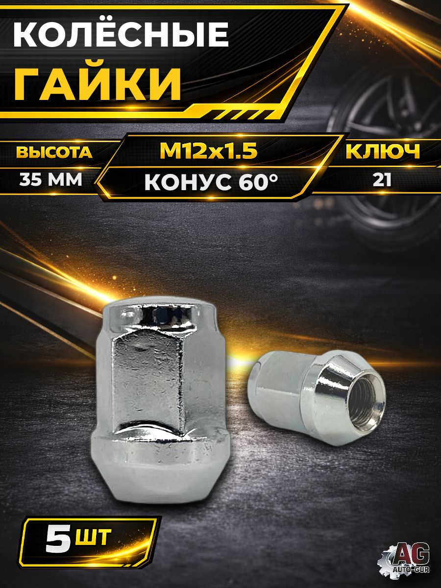 AG34754/5 Гайка колесная M12x1.5x35 конус 60 закрытая хром ключ 21 5 шт AG34754/5
