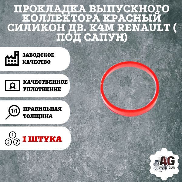 AG370005 Прокладка выпускного коллектора Renault K4M AG370005