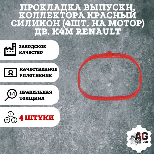 AG370006/4 Прокладка выпускного коллектора Renault K4M 4 шт AG370006/4
