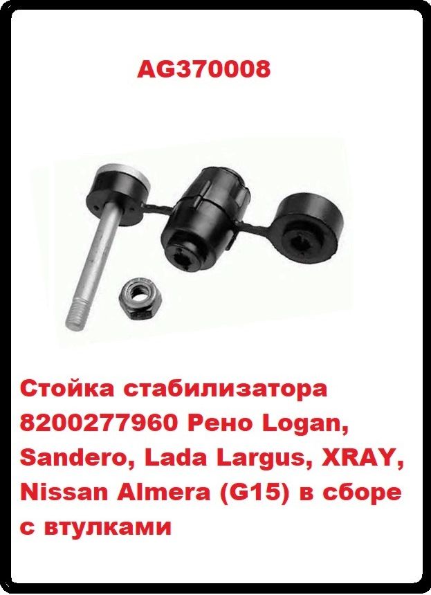 Стойка стабилизатора 8200277960 Рено Logan, Sandero, Lada Largus, XRAY, Nissan Almera (G15) AG370008
