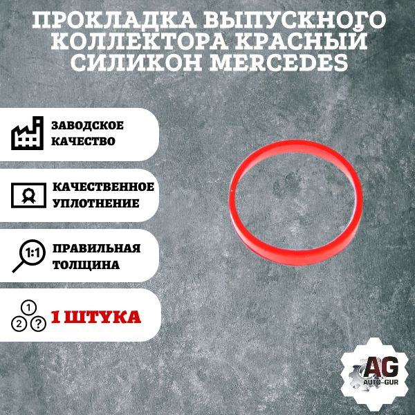 AG370026 Прокладка выпускного коллектора Mercedes AG370026