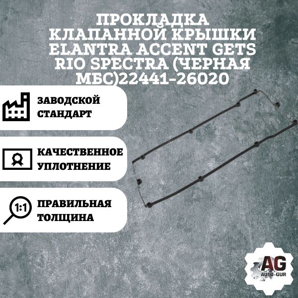 AG370029 Прокладка клапанной крышки Hyundai Kia 2244126020 AG370029