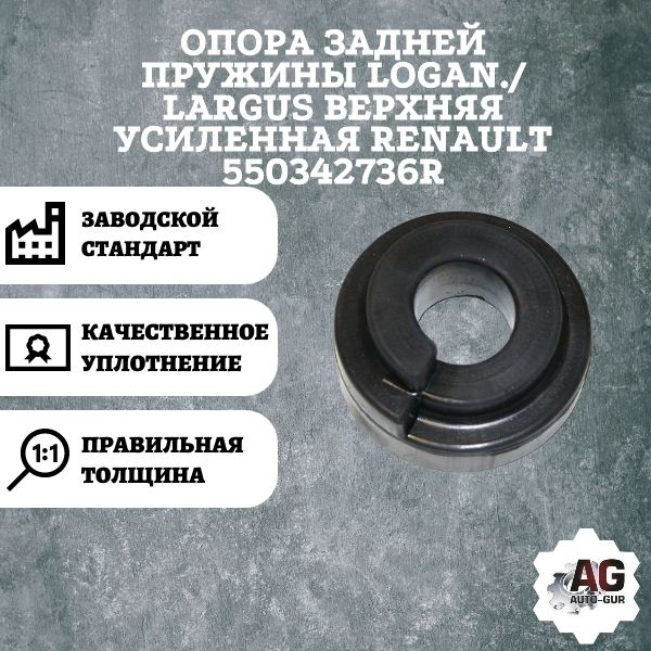 AG370038 Опора задней пружины Renault Logan Largus 550342736R AG370038