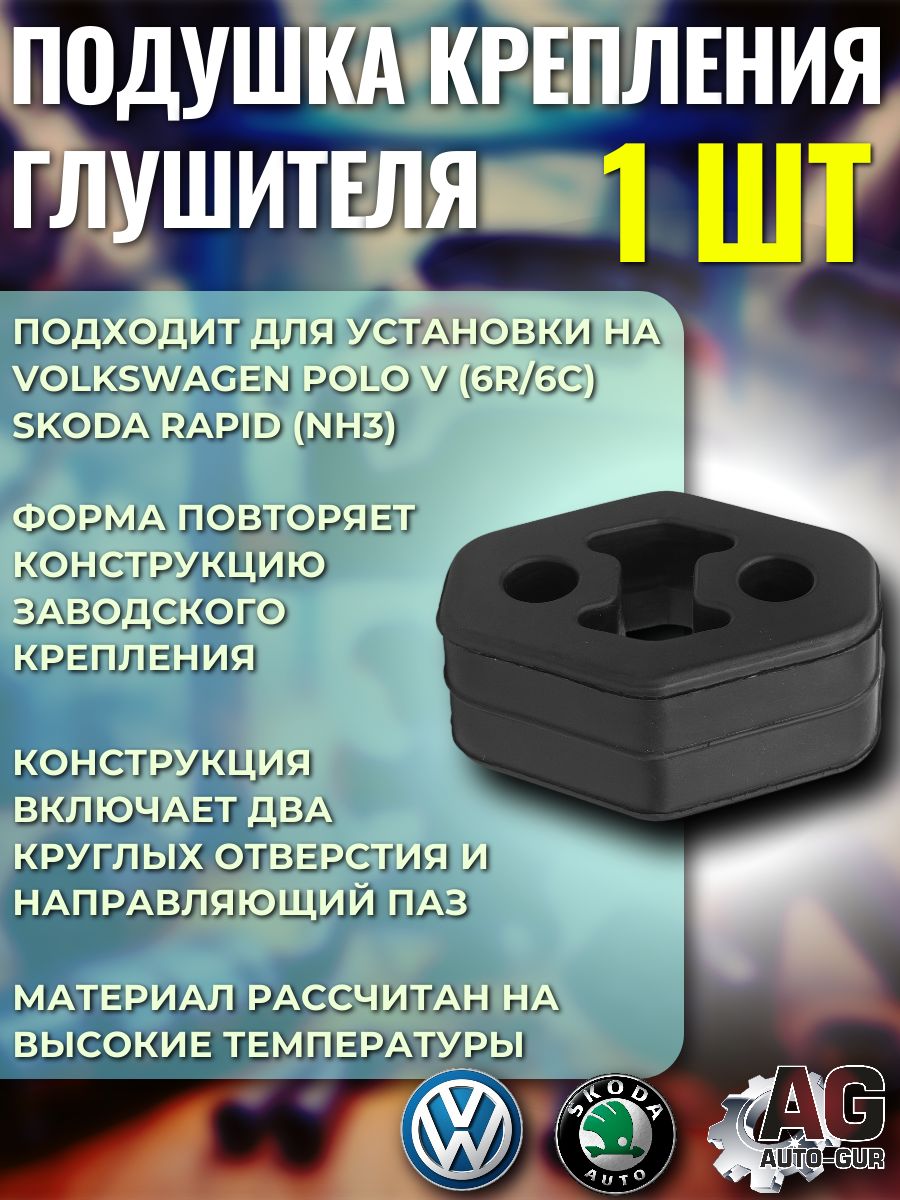 Опора подвеса глушителя для VW Polo / Skoda Rapid 1 шт AG370076