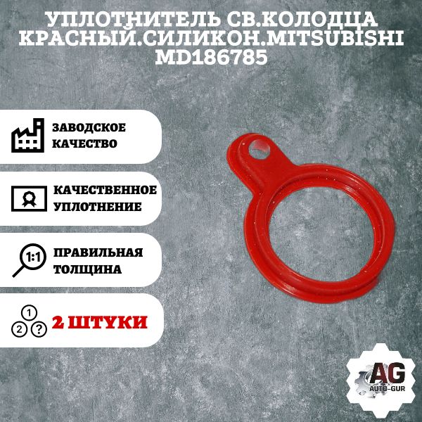 AG370080/2 Уплотнитель свечного колодца Mitsubishi MD186785 2 шт AG370080/2