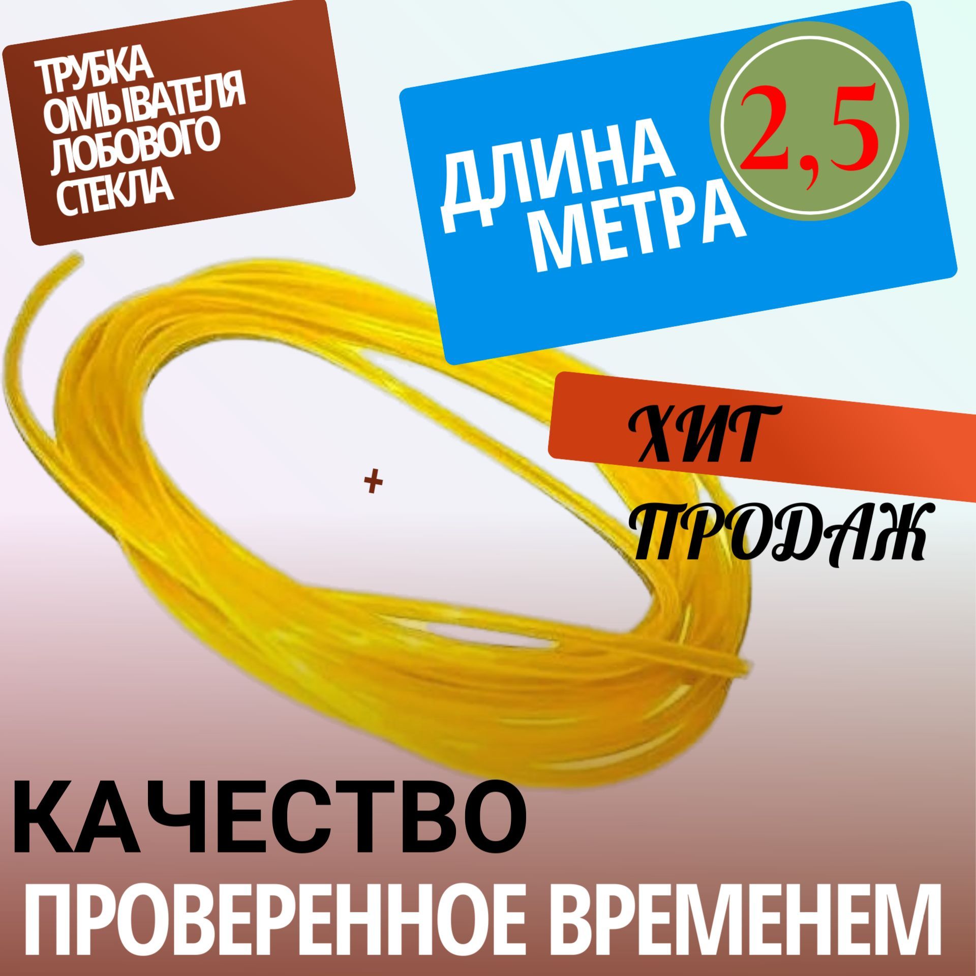 AG370087/3 Шланг омывателя ветрового стекла 3 метра AG370087/3
