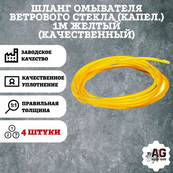 AG370087/4 Шланг омывателя ветрового стекла силиконовый Желтый 4 метра AG370087/4