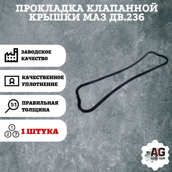 AG370096 Прокладка клапанной крышки МАЗ двигатель 236 AG370096