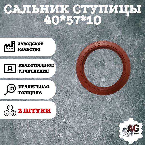 AG370112/2 Сальник ступицы 40x57x10 2 шт AG370112/2