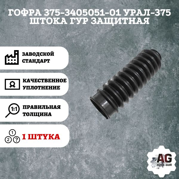 AG370140 Гофра 375-3405051-01 УРАЛ-375 штока ГУР защитная AG370140