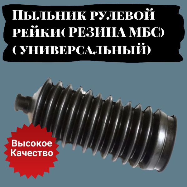 AG370174 Пыльник рулевой рейки 8.5*47*134 (РЕЗИНОВЫЙ) МБР-50C 3