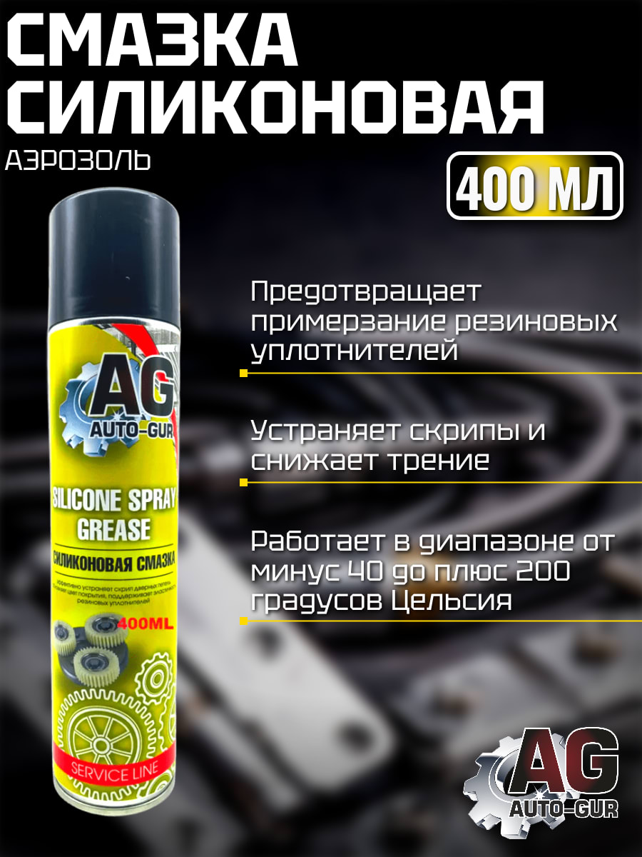 Смазка силиконовая 400мл (аэрозоль) Professional