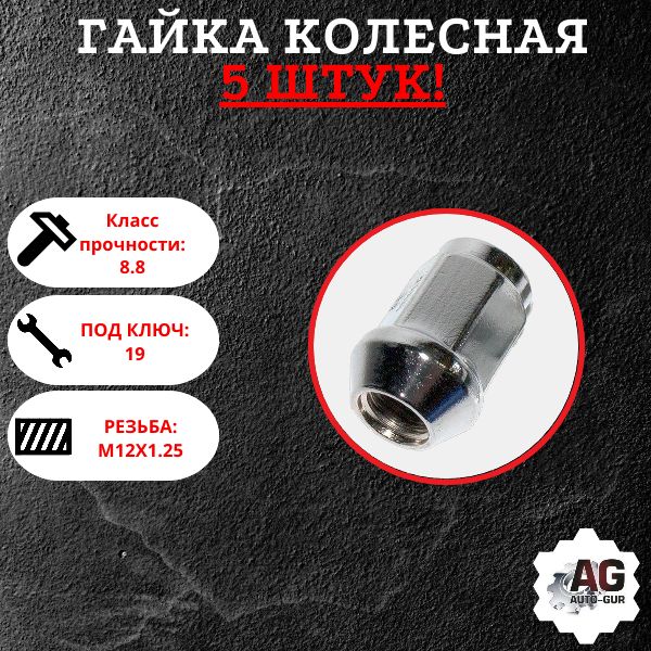AG402244/5 Гайка колесная M12x1.25x22 конус хром ключ 19 закрытая 5 шт AG402244/5