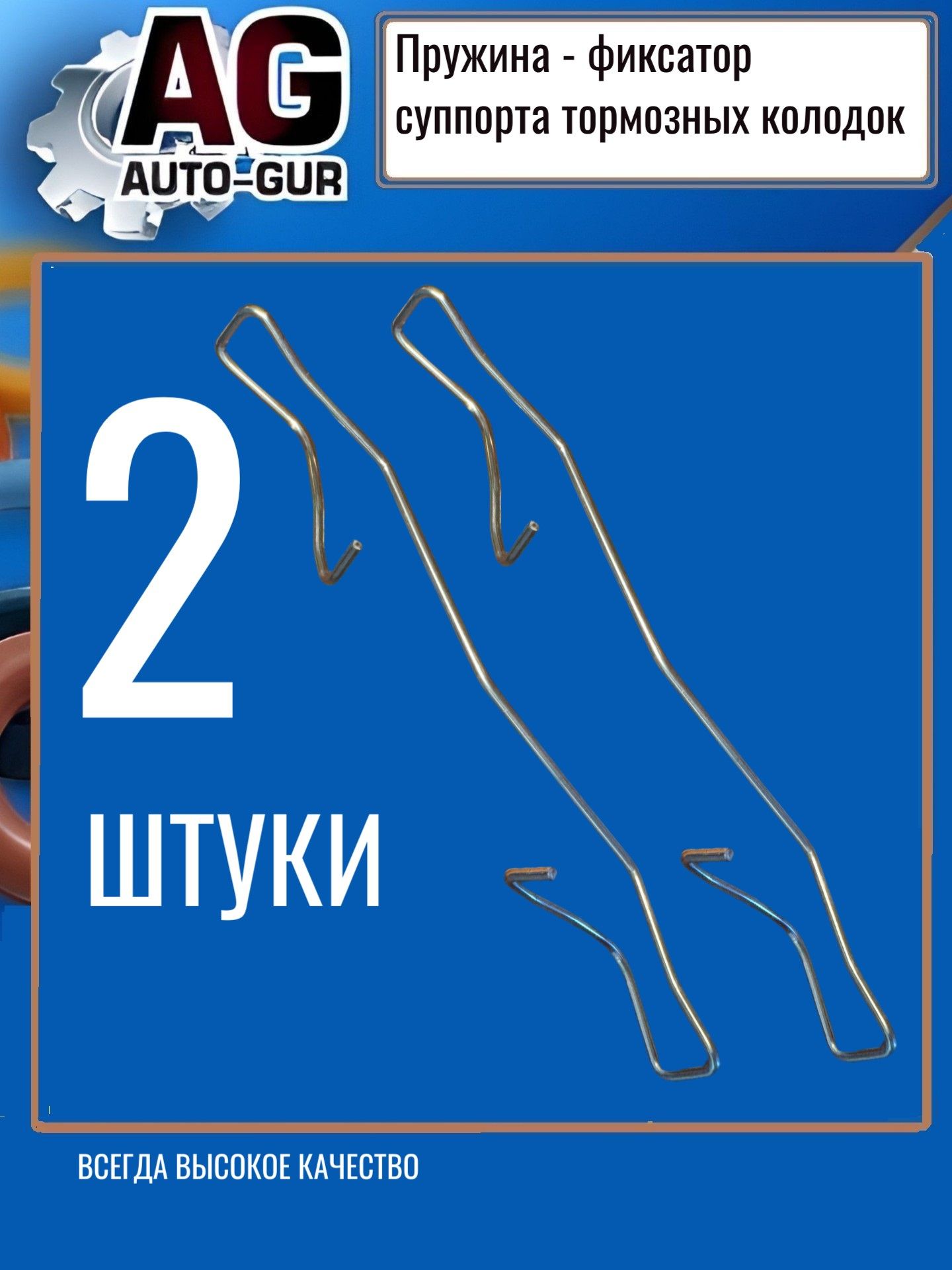 Пружина тормозного суппорта перед RENAULT Duster - 2шт. AG410832774R/2