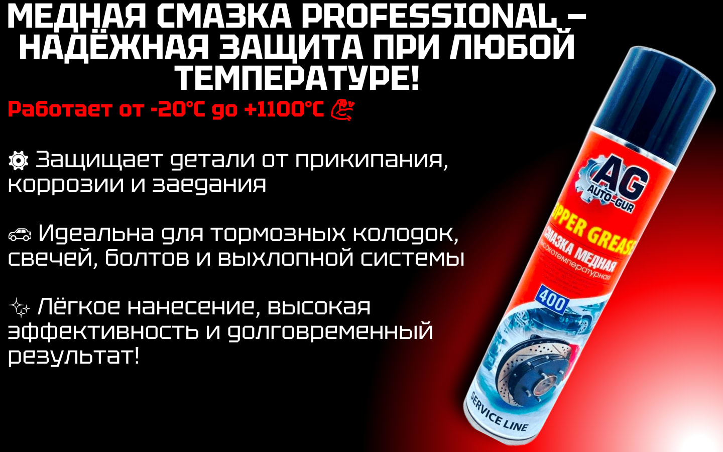 Медная смазка от прикипания Professional 400мл AUTOGUR