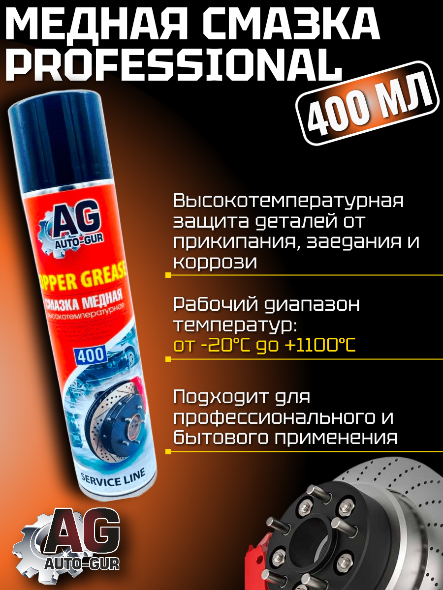 Медная смазка от прикипания Professional 400мл 2
