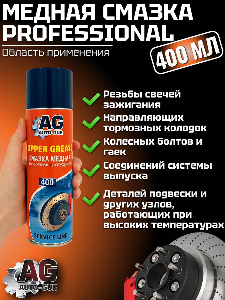 Медная смазка от прикипания Professional 400мл 3