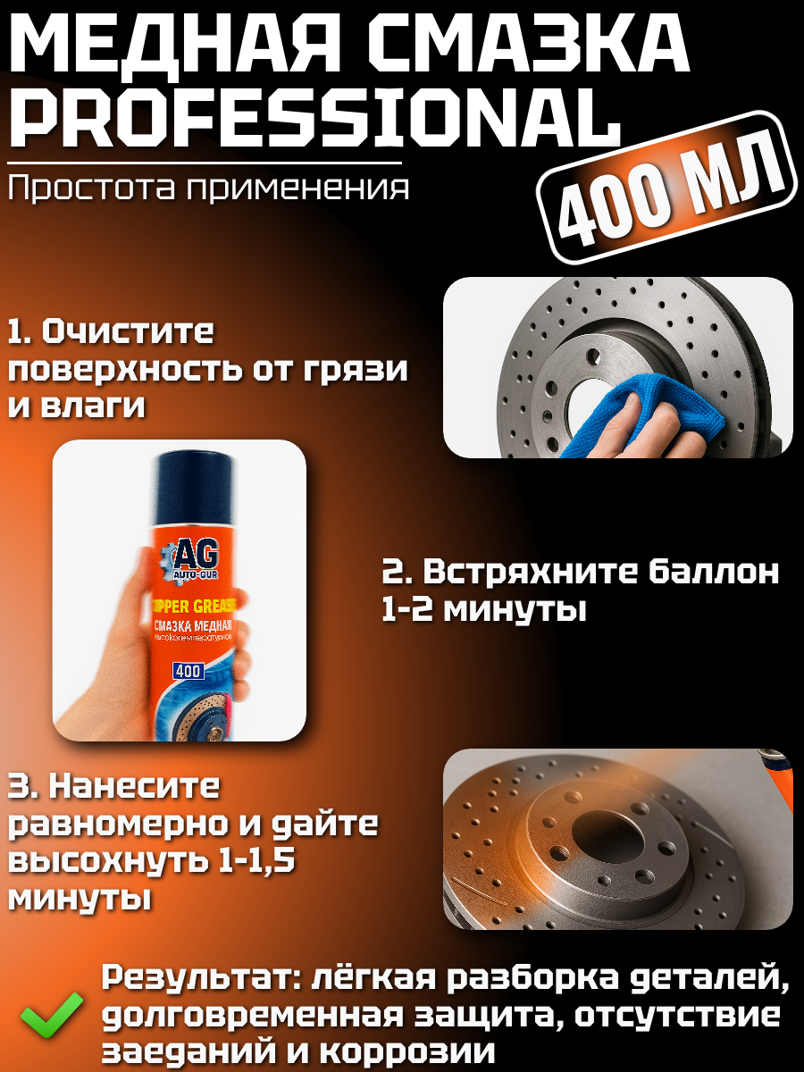 Медная смазка от прикипания Professional 400мл 4